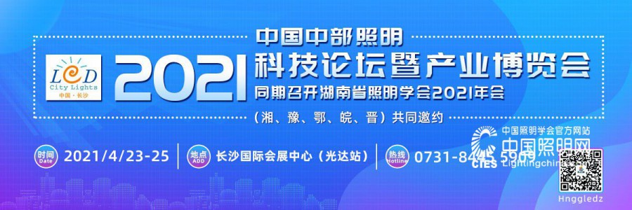 2021中国中部照明科技论坛暨产业博览会