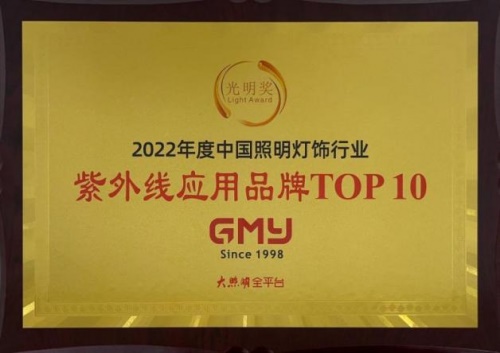 2022中国照明灯饰行业“光明奖”重磅发布，广明源荣获年度紫外线应用品牌TOP10